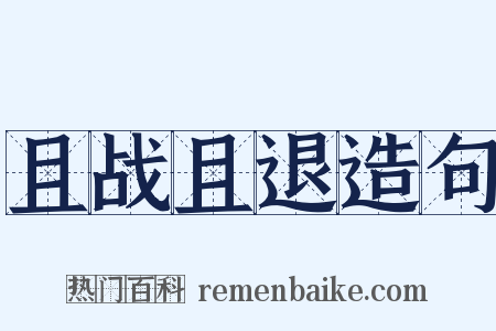 且战且退造句是什么意思的图片